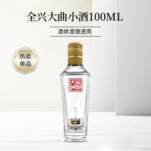 全兴大曲白酒小酒版回味经典浓香型52度纯粮食酒高度口粮酒整箱批