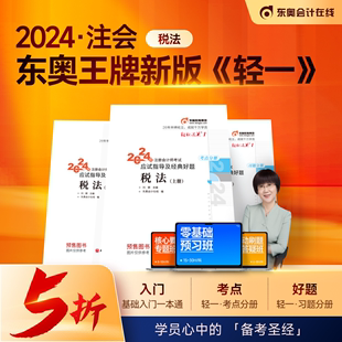 当当网2024东奥注册会计师考试用书 CPA税法 轻松过关一 注会轻1教材