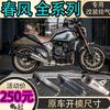 春风400 650 GT 800MT CLX700机车改装排气 管全段天蝎前中后段