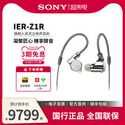 sony索尼ier-z1r入耳式发烧级，有线圈铁高音质，舞台监听耳机