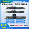 1080P高清USB摄像头模组笔记本一体机电脑人脸识别商显广告机免驱