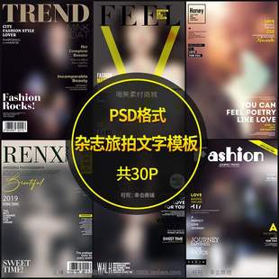 时尚杂志旅拍字体模板PSD婚纱写真欧美封面海报文字排版设计素材