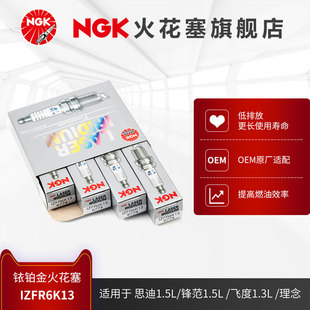 NGK铱铂金火花塞 IZFR6K13 6774 4支装适用于飞度/锋范/思迪/理念