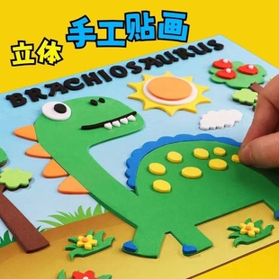 3d立体儿童粘贴画eva幼儿园益智玩具自粘恐龙贴diy手工布贴画贴纸