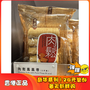 香港奇华饼家海苔肉松凤凰卷芝麻椰丝伯爵茶蛋卷饼干零食年货