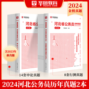 华图河北省公务员考试用书用书2024年省考行测申论教材历年真题专项考前必做5100题库可搭配联考公安专业科目选调生模块宝典2024