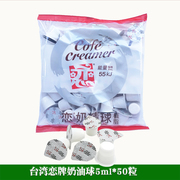 台湾恋牌奶油球奶球植脂奶精球 咖啡恋奶精球奶粒 袋装5ml*50粒
