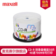 日本Maxell麦克赛尔CD光盘MP3刻录光盘空白盘cd-r  48x/52x 刻录盘车载音乐无损音乐空白碟50片桶装空白盘片