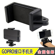 手机夹gopro相机接口hero543运动摄像机外接直播手机支架