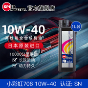 日本进口速马力小彩虹，706运动全合成10w-40汽车机油10w40德系车型