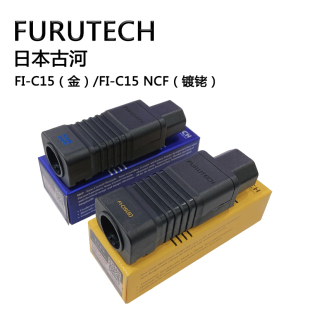 日本古河furutechfi-c15(g)镀金fi-c15ncf(镀铑)发烧电源尾插