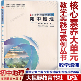 核心素养大单元教学实践与案例丛书 初中地理 整合单元内容大概念大主题作业设计学业评价反思教学 核心素养学科教学专题培训系列