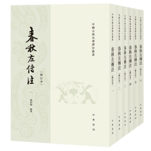 春秋左传注全套六册修订本繁体竖排杨伯峻译注，中华书局正版足本无删减中国通史书籍吕氏春秋战国策左传中国古典名著译注丛书