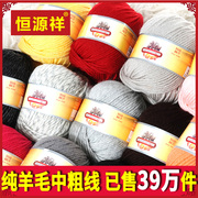 恒源祥羊毛线100%纯羊毛中粗棒针宝宝手工编织毛衣，外套围巾绒线团