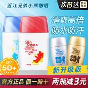 买2减3 保税新版近江兄弟小熊防晒霜乳儿童学生户外防水全身SPF50