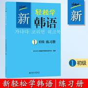 北大版新轻松(新轻松)学韩语初级1练习册习题集，北京大学出版社ganada韩国语(韩国语)学院韩国语(韩国语)教程韩语学习培训用书籍初级自学教材习题集