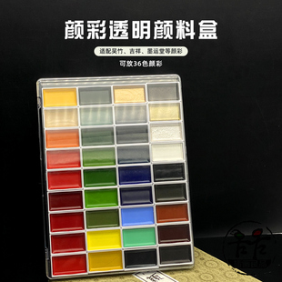 吴竹颜彩透明盒可收纳36块多功能，美观实用收纳盒颜料盒