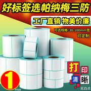 三防热敏标签纸60x40*30705015201080100x100条码打印机，食品合格证快递价签五防水不干胶合成定制贴纸