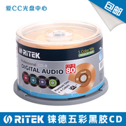 铼德五彩黑胶cd空白刻录光盘车载cd，音乐刻录盘空白刻录cd