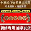 压门槛加厚五帝钱出入(钱，出入)平安入户大门过门石下压的物品招财貔貅摆件