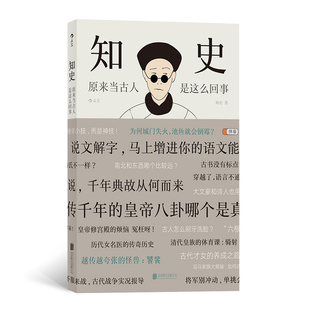 后浪正版知史:原来当古人是这么回事中国历史文化常识，说文解字这个历史挺靠谱历史社科书籍