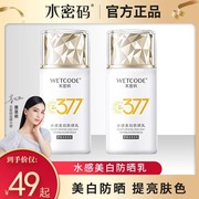 丹姿水密码377水感美白防晒乳霜露SPF50男女防紫外线面部全身