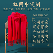中国红围巾定制印logo刺绣大红色开业同学聚会企业年会议