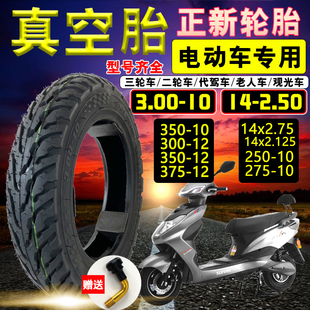 正新轮胎电动车轮胎3.00-10摩托电动车，真空胎14x2.516x3.0内外胎