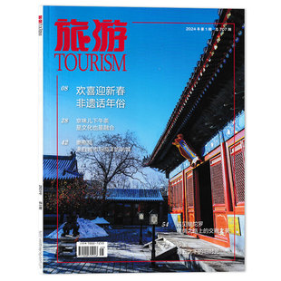 套餐可选tourism旅游杂志2024年3月2023年1-12月品非遗游北京巴基斯坦探索之旅人文地理摄影国家旅游地理常识书籍期刊
