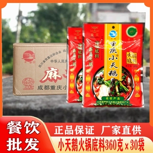 重庆小天鹅火锅底料360g*30袋浓缩麻辣烫底料四川串串香冒菜底料