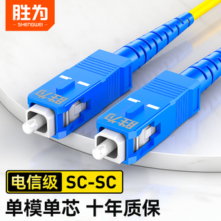 胜为光纤跳线SC-SC光纤尾纤单模单芯光纤线家用转室内工程光纤延长线电信级1M/3/5/10/20/30米可定制FSC-101