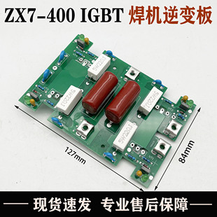 ZX7-400焊机逆变板/单管IGBT逆变直流焊机功率板带灯 东瑞款