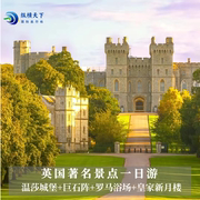 中文司导英国一日游温莎城堡，+巨石阵+罗马浴场小团