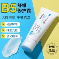 b5修复霜祛痘淡化痘印痘疤敏感肌修护舒缓补水保湿乳液面霜膏