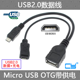 CY 辅助供电线手机平板i9100 i9220 i9300 Micro USB OTG数据线 Fire TV可用 连接线 转接线多功能OTG转接头