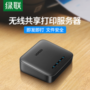 绿联USB无线wifi网络打印服务器局域网免驱打印机共享器接收器盒