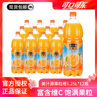 可口可乐美汁源果粒橙1.25l*12瓶果味含维生素c橙汁饮料整箱