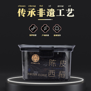 泉利堂陈皮西梅258g新疆西梅梅子西梅蜜饯果脯休闲小零食传统罐装