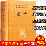 墨子中华书局正版精装中华经典名著全本全注全译丛书三全本，系列原版全书全集原著无删减原文注释译文文白对照(白对照)国学历史名著书籍