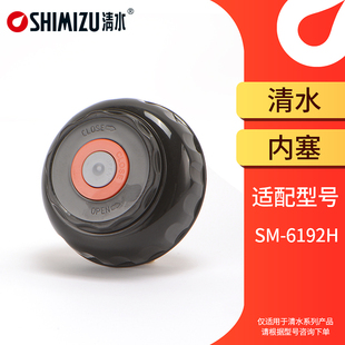 SHIMIZU/清水旅游壶杯盖SM-6192H-120/150/200内塞家用保温壶盖子