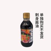 刺身酱油 寿司日式三文鱼酱油 200ml 单独购买不