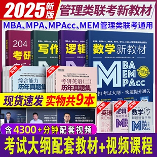 2025新版mba考研管理类教材199管理类联考综合能力逻辑数学写作英语二mpacc考试用书mem会计专硕考试在职研究生考研管综历年真题卷