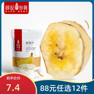 88元任选12件薛记炒货香蕉片88g/袋香蕉干香蕉脆片水果干