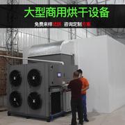 商用食品烘干房米粉大型工业烘干设备空气能热泵烘干机果蔬干燥箱
