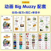 bigmuzzy玛泽动画配套台词，练习英语单词，卡片点读儿童启蒙英文教具