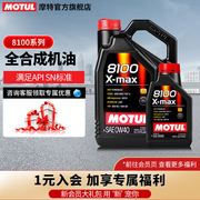 MOTUL/摩特 8100 X-MAX 0W-40全合成汽车发动机润滑油6L养护套装