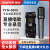 takstar得胜pcm-5600专业录音，电容麦克风直播k歌，手持话筒声卡套装