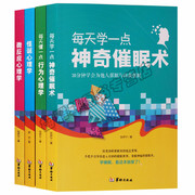 正版 每天懂一点心理学丛书（共4册）每天学一点神奇催眠术 怪诞心理学 微反应心理学 每天懂一点行为心理学 华龄出版社图书