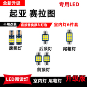 起亚赛拉图专用led阅读灯改装室内照明灯，车内顶棚灯后备箱小灯泡