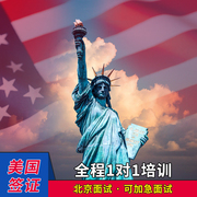 美国·商务/旅行签证 （B1/B2）·北京面试·美国旅游商务探亲加急